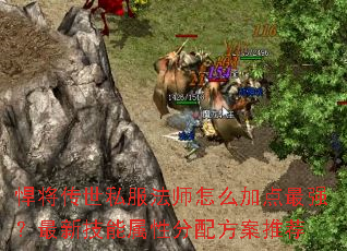 悍将传世私服法师怎么加点最强?最新技能属性分配方案推荐 悍将传世私服法师怎么加点最强?最新技能属性分配方案推荐