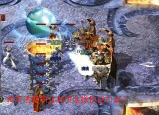 传奇法师职业如何选择技能加点？