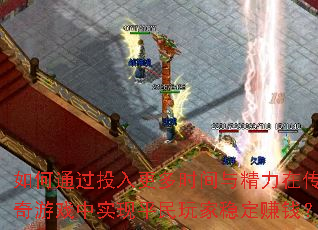 如何通过投入更多时间与精力在传奇游戏中实现平民玩家稳定赚钱？