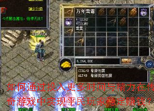 如何通过投入更多时间与精力在传奇游戏中实现平民玩家稳定赚钱？