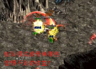 组队模式能带来哪些意想不到的收益？