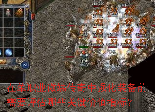 在单职业微端传奇中强化装备前需要评估哪些关键价值指标？