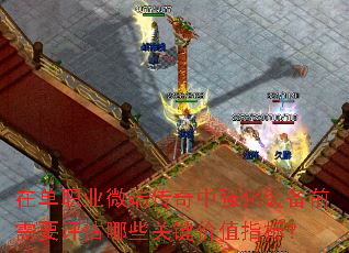 在单职业微端传奇中强化装备前需要评估哪些关键价值指标？