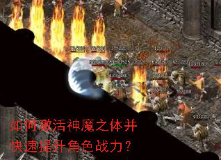 如何激活神魔之体并快速提升角色战力? 如何激活神魔之体并快速提升角色战力?