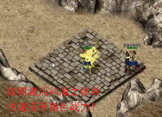 如何激活神魔之体并快速提升角色战力? 如何激活神魔之体并快速提升角色战力?