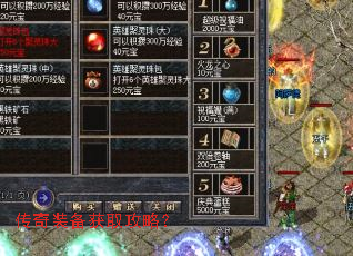 传奇装备获取攻略? 传奇装备获取攻略?