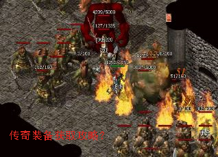 传奇装备获取攻略? 传奇装备获取攻略?