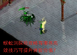 蜈蚣洞探险攻略有哪些高效技巧可提升体验价值? 蜈蚣洞探险攻略有哪些高效技巧可提升体验价值?