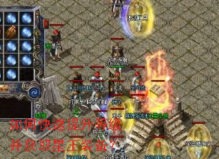 如何快速提升等级并获取星王装备？