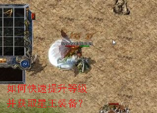 如何快速提升等级并获取星王装备？