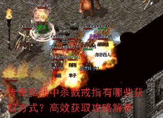 传奇私服中杀戮戒指有哪些获取方式？高效获取攻略解析