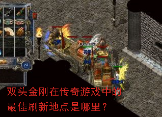 双头金刚在传奇游戏中的最佳刷新地点是哪里？