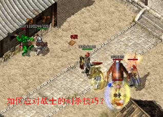 如何应对战士的刺杀技巧? 如何应对战士的刺杀技巧?