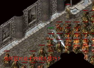 如何应对战士的刺杀技巧? 如何应对战士的刺杀技巧?