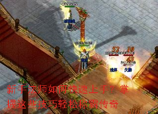 新手法师如何快速上手？掌握这些技巧轻松称霸传奇