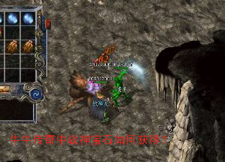 牛牛传奇中战神宝石如何获得？