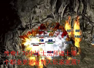 传奇1.76中战士法师道士哪个职业更适合散人玩家发展? 传奇1.76中战士法师道士哪个职业更适合散人玩家发展?