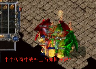 牛牛传奇中战神宝石如何获得？
