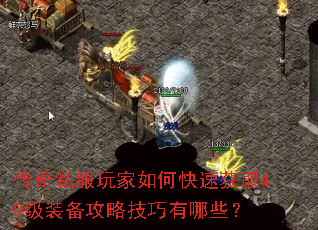 传奇私服玩家如何快速获取40级装备攻略技巧有哪些？