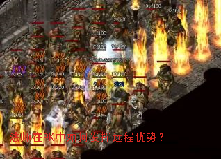 法师在PK中如何发挥远程优势？