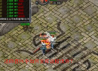 法师在PK中如何发挥远程优势？