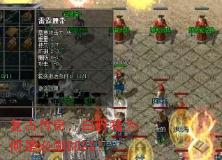 复古传奇:白野猪为何是必刷BOSS? 复古传奇:白野猪为何是必刷BOSS?