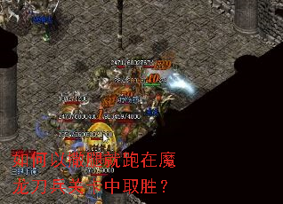 如何以撒腿就跑在魔龙刀兵关卡中取胜？