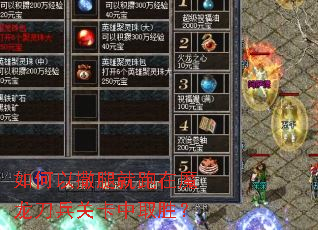 如何以撒腿就跑在魔龙刀兵关卡中取胜？