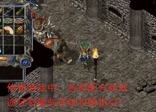 传奇游戏中,各类配方获取途径有哪些详细攻略指引? 传奇游戏中,各类配方获取途径有哪些详细攻略指引?