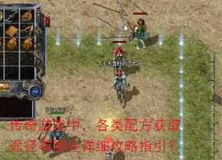 传奇游戏中,各类配方获取途径有哪些详细攻略指引? 传奇游戏中,各类配方获取途径有哪些详细攻略指引?