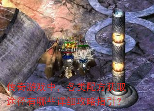 传奇游戏中,各类配方获取途径有哪些详细攻略指引? 传奇游戏中,各类配方获取途径有哪些详细攻略指引?