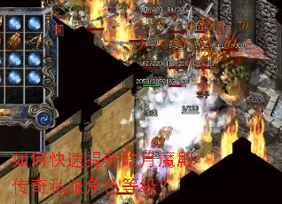 如何快速提升皓月魔殿传奇私服角色等级？