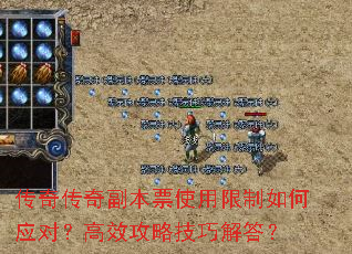 传奇传奇副本票使用限制如何应对？高效攻略技巧解答？
