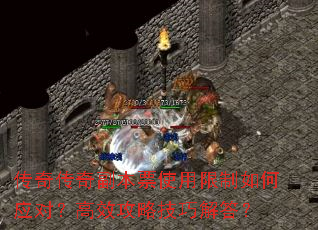 传奇传奇副本票使用限制如何应对？高效攻略技巧解答？