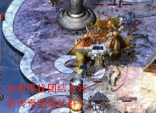 如何寻找团结友好的传奇游戏社群？