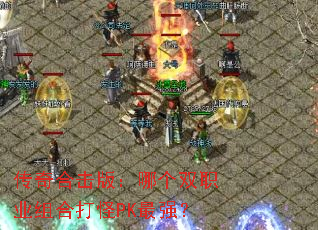 传奇合击版:哪个双职业组合打怪PK最强? 传奇合击版:哪个双职业组合打怪PK最强?