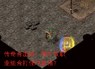 传奇合击版:哪个双职业组合打怪PK最强? 传奇合击版:哪个双职业组合打怪PK最强?