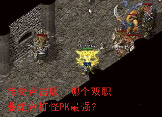 传奇合击版:哪个双职业组合打怪PK最强? 传奇合击版:哪个双职业组合打怪PK最强?