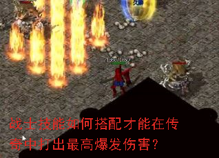 战士技能如何搭配才能在传奇中打出最高爆发伤害？
