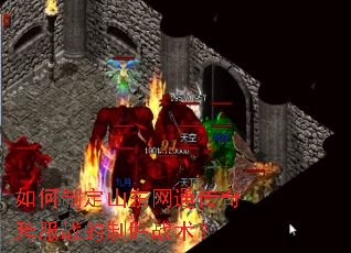 如何制定山东网通传奇跨服战的制胜战术? 如何制定山东网通传奇跨服战的制胜战术?