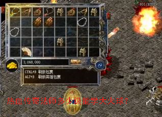 热血传奇法师多少级能学大火球？