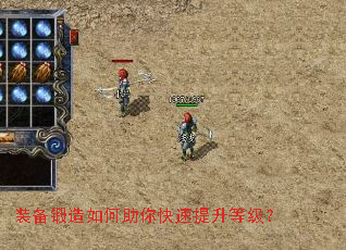 装备锻造如何助你快速提升等级？