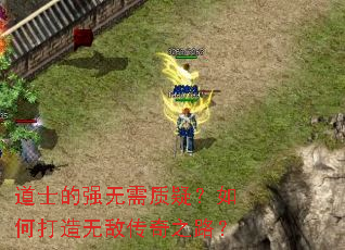 道士的强无需质疑？如何打造无敌传奇之路？