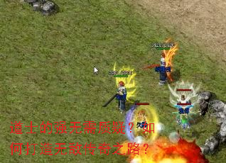 道士的强无需质疑？如何打造无敌传奇之路？