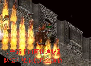 传奇新手如何快速找到队伍？组队技巧全解析