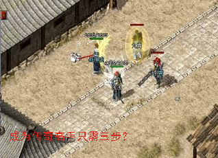 成为传奇高手只需三步？