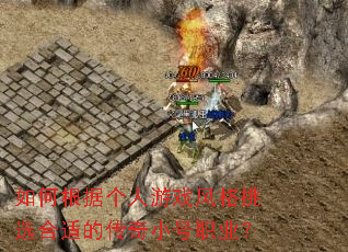 如何根据个人游戏风格挑选合适的传奇小号职业? 如何根据个人游戏风格挑选合适的传奇小号职业?