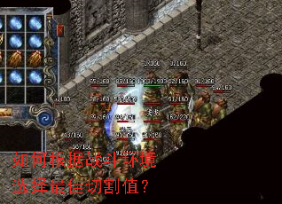 如何根据战斗环境选择最佳切割值? 如何根据战斗环境选择最佳切割值?