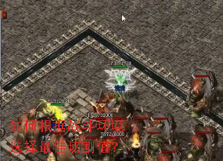 如何根据战斗环境选择最佳切割值? 如何根据战斗环境选择最佳切割值?