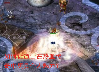 如何让道士在热血传奇中更具个人魅力？